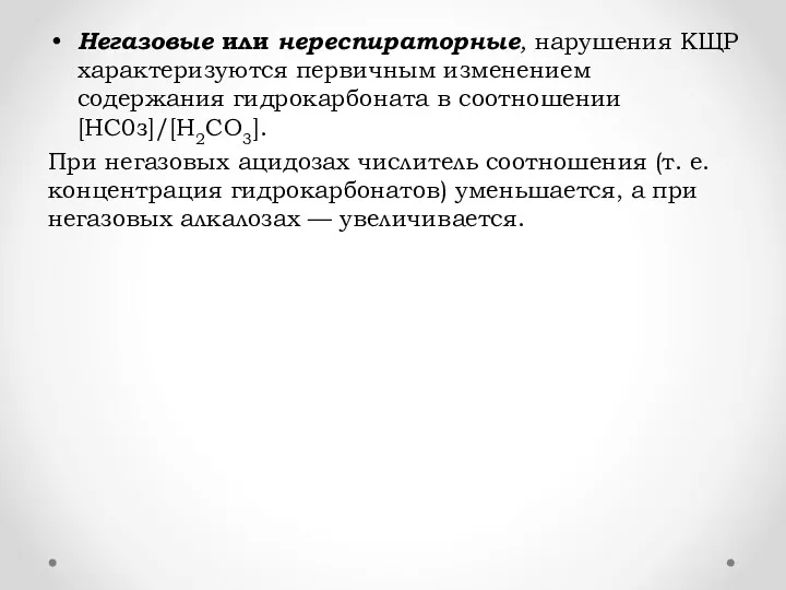 Негазовые или нереспираторные, нарушения КЩР характеризуются первичным изменением содержания гидрокарбоната