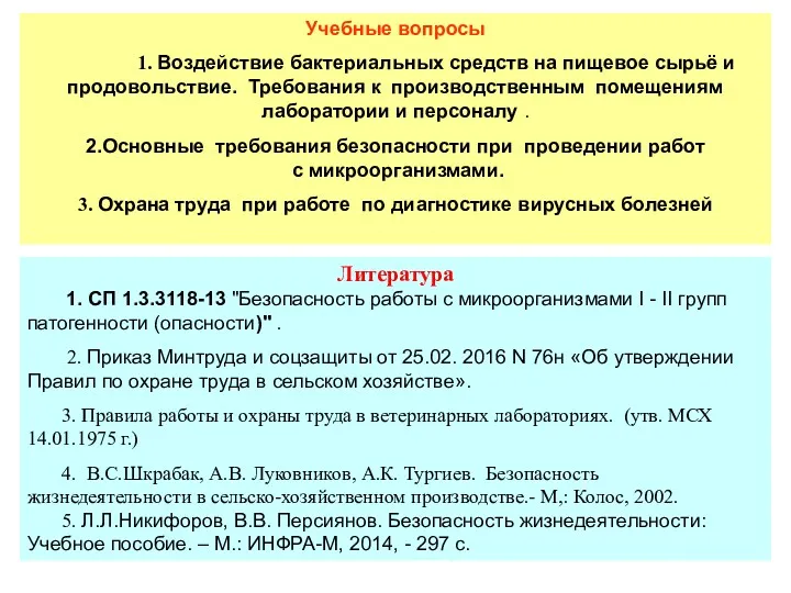 Учебные вопросы 1. Воздействие бактериальных средств на пищевое сырьё и