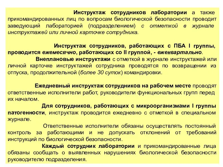 Инструктаж сотрудников лаборатории а также прикомандированных лиц по вопросам биологической