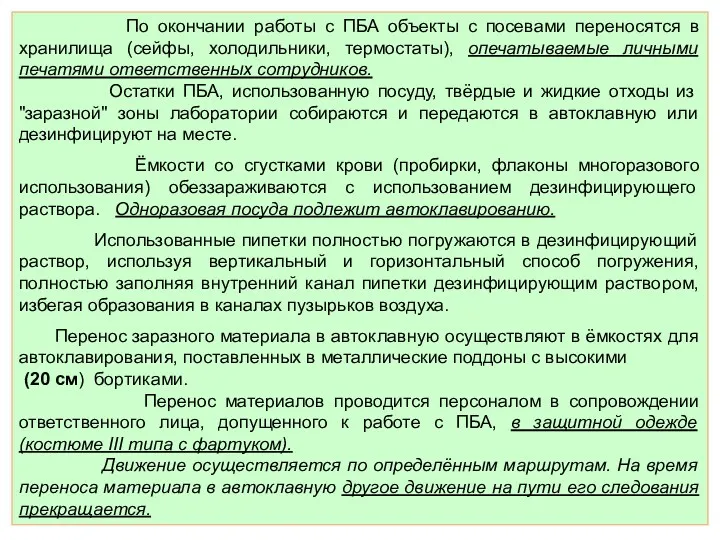 По окончании работы с ПБА объекты с посевами переносятся в