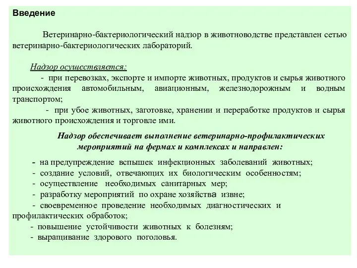 Введение Ветеринарно-бактериологический надзор в животноводстве представлен сетью ветеринарно-бактериологических лабораторий. Надзор