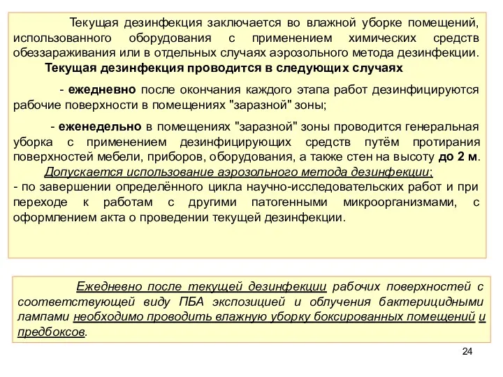 Текущая дезинфекция заключается во влажной уборке помещений, использованного оборудования с