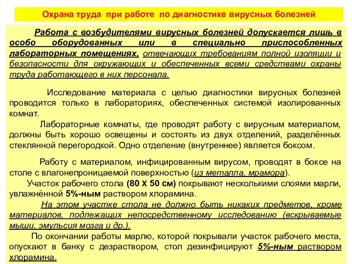 Охрана труда при работе по диагностике вирусных болезней Работа с