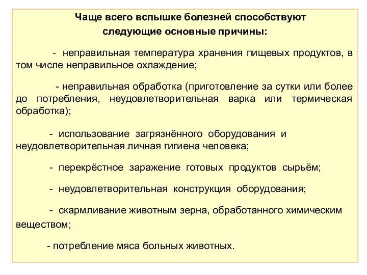 Чаще всего вспышке болезней способствуют следующие основные причины: - неправильная