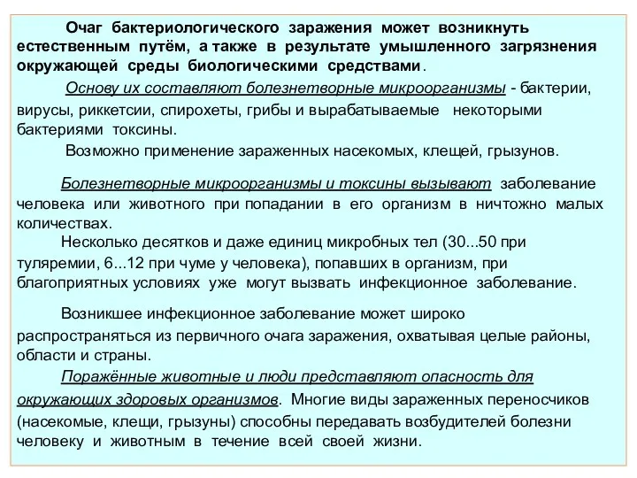 Очаг бактериологического заражения может возникнуть естественным путём, а также в