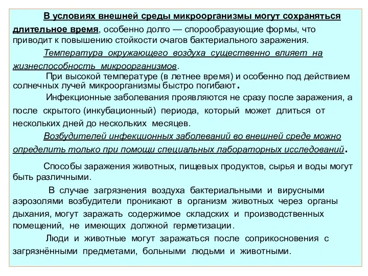 В условиях внешней среды микроорганизмы могут сохраняться длительное время, особенно