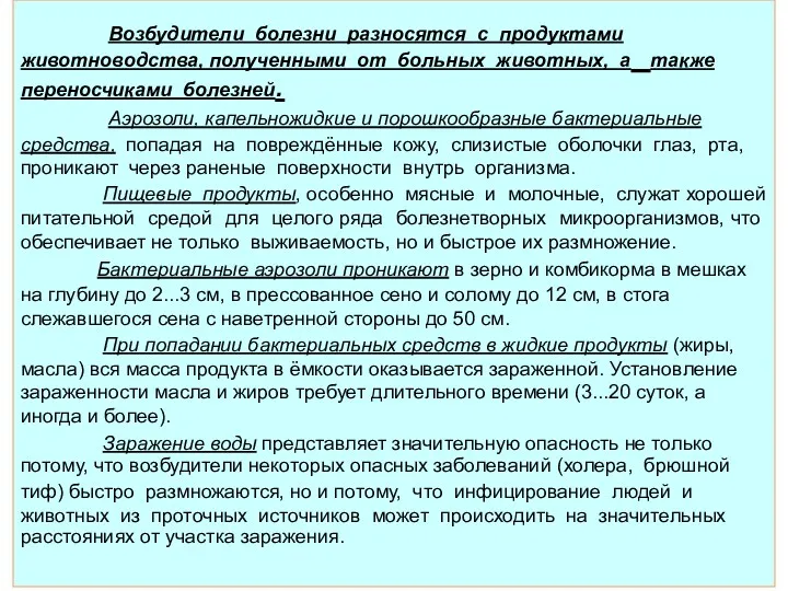 Возбудители болезни разносятся с продуктами животноводства, полученными от больных животных,