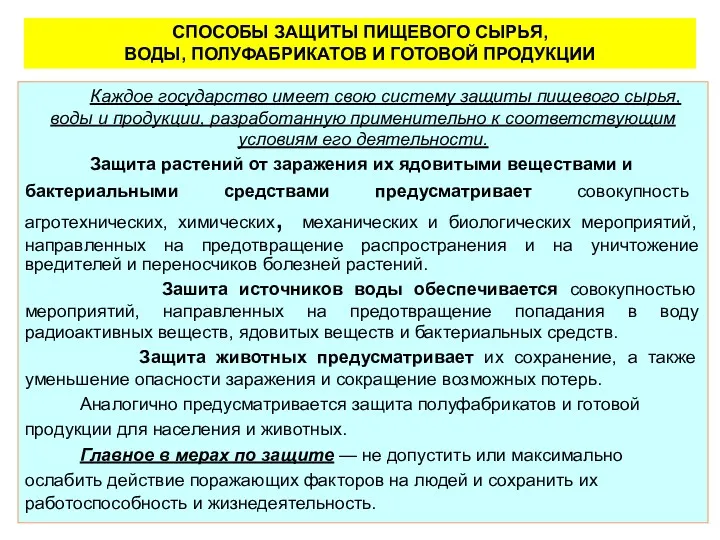 СПОСОБЫ ЗАЩИТЫ ПИЩЕВОГО СЫРЬЯ, ВОДЫ, ПОЛУФАБРИКАТОВ И ГОТОВОЙ ПРОДУКЦИИ Каждое