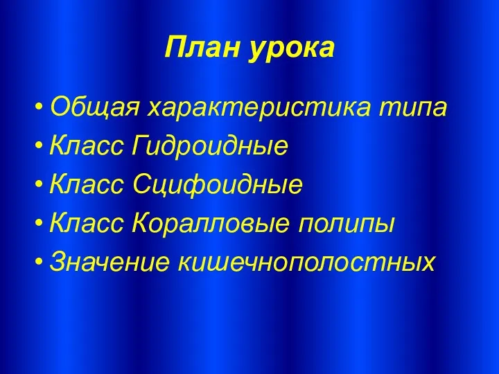 План урока Общая характеристика типа Класс Гидроидные Класс Сцифоидные Класс Коралловые полипы Значение кишечнополостных