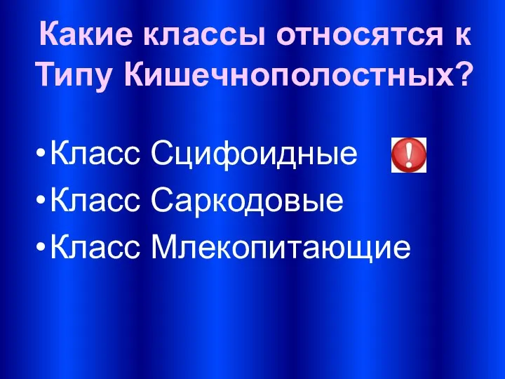 Какие классы относятся к Типу Кишечнополостных? Класс Сцифоидные Класс Саркодовые Класс Млекопитающие