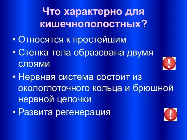 Что характерно для кишечнополостных? Относятся к простейшим Стенка тела образована