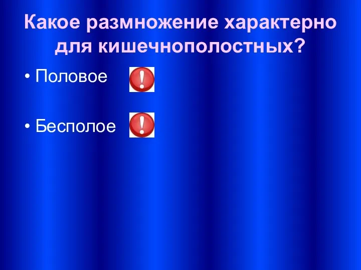 Какое размножение характерно для кишечнополостных? Половое Бесполое