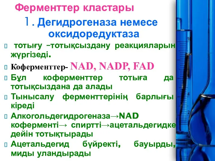 1. Дегидрогеназа немесе оксидоредуктаза тотығу –тотықсыздану реакцияларын жүргізеді. Коферменттер- NAD,