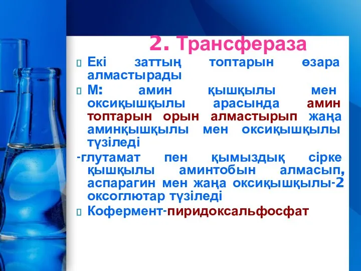 2. Трансфераза Екі заттың топтарын өзара алмастырады М: амин қышқылы