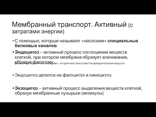 Мембранный транспорт. Активный (с затратами энергии) С помощью, которые называют