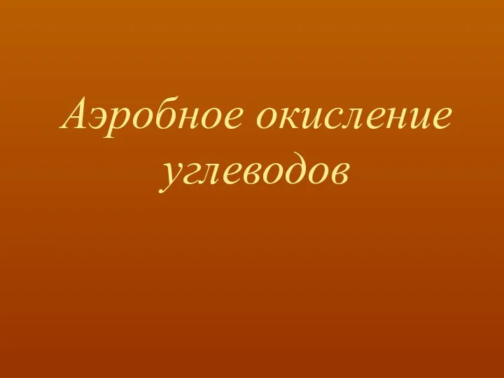 Аэробное окисление углеводов