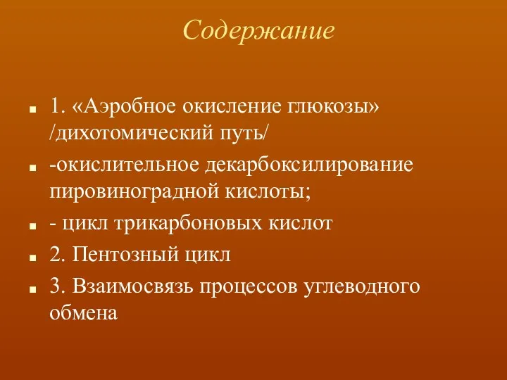 Содержание 1. «Аэробное окисление глюкозы» /дихотомический путь/ -окислительное декарбоксилирование пировиноградной