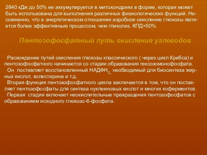 2840 кДж до 50% ее аккумулируется в митохондриях в форме,