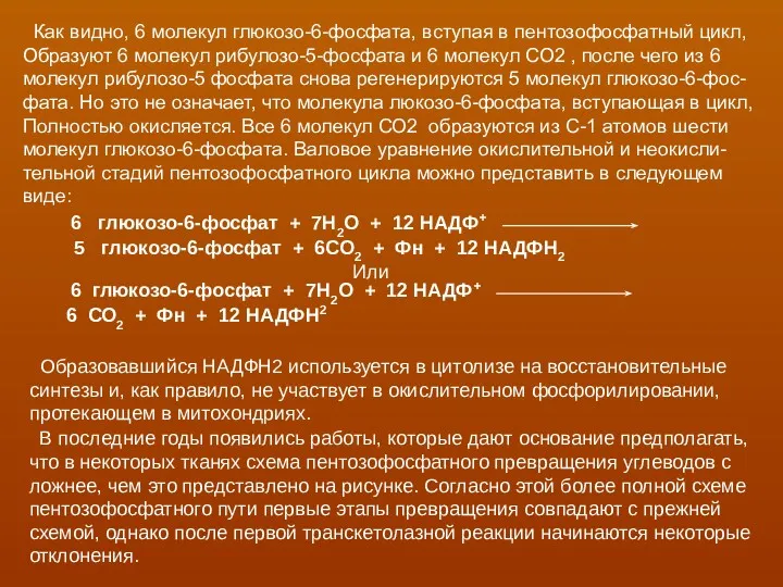 Как видно, 6 молекул глюкозо-6-фосфата, вступая в пентозофосфатный цикл, Образуют