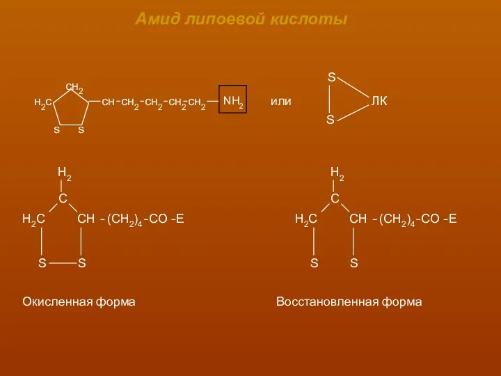 Амид липоевой кислоты или Окисленная форма Восстановленная форма