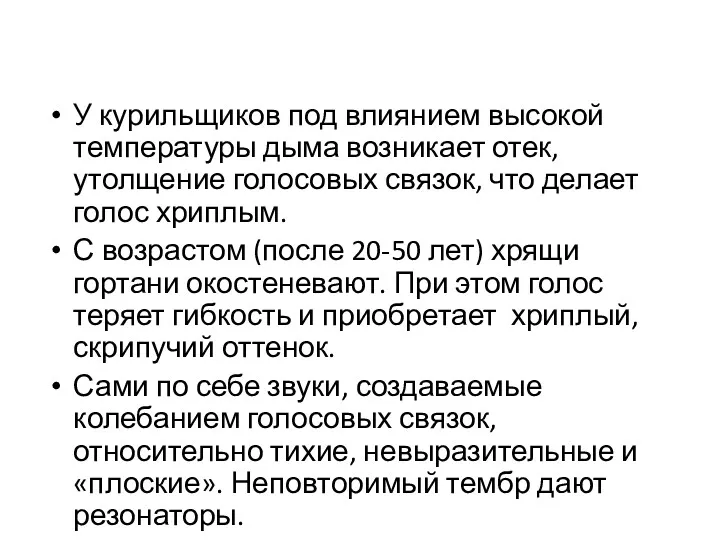 У курильщиков под влиянием высокой температуры дыма возникает отек, утолщение голосовых связок, что