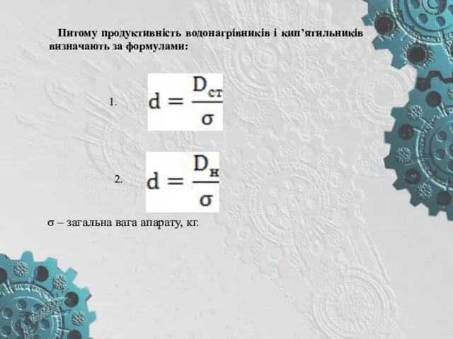 Питому продуктивність водонагрівників і кип’ятильників визначають за формулами: 1. 2. σ – загальна вага апарату, кг.