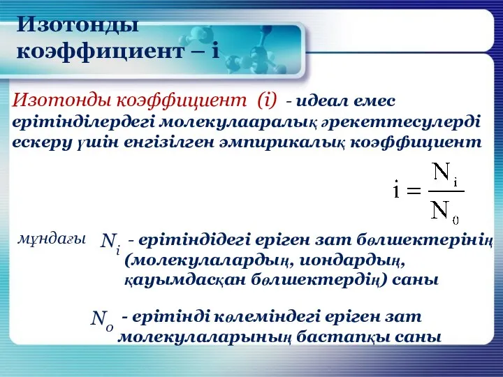 Изотонды коэффициент – i Изотонды коэффициент (i) - идеал емес