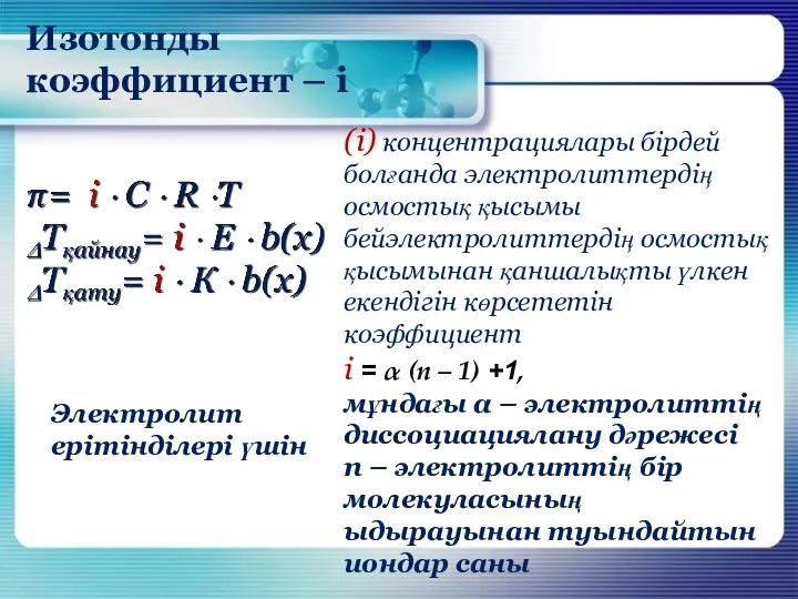 Изотонды коэффициент – i Электролит ерітінділері үшін (i) концентрациялары бірдей