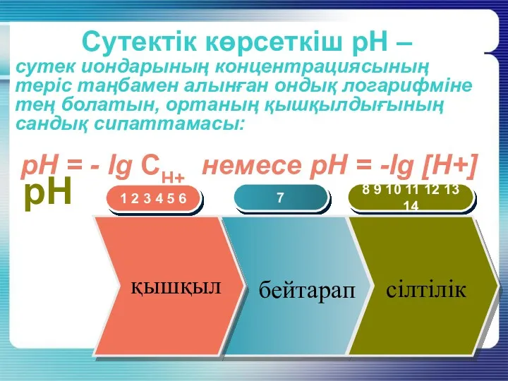 Сутектік көрсеткіш рН – сутек иондарының концентрациясының теріс таңбамен алынған