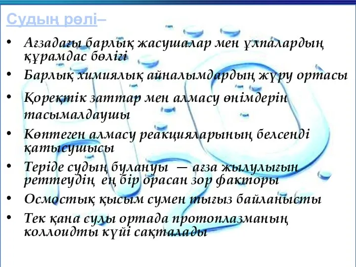 Роль воды – 1. составная часть всех клеток и тканей