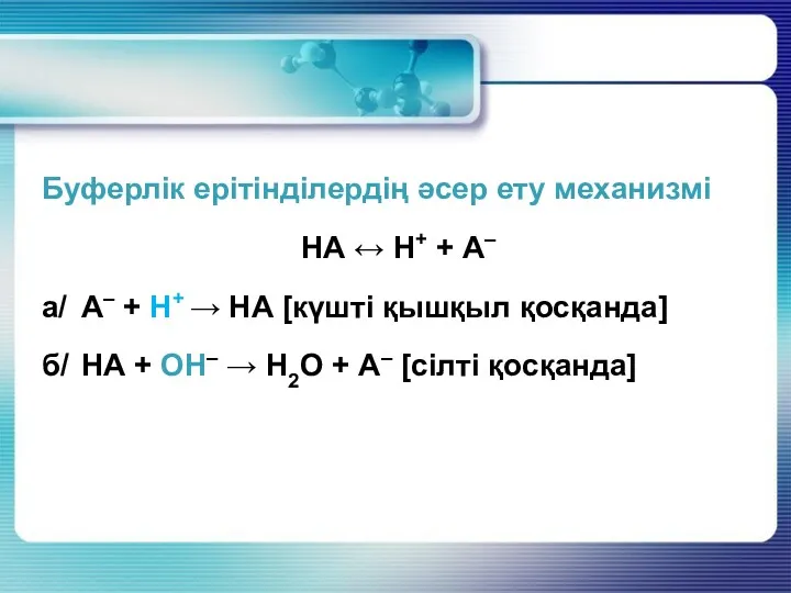 Буферлік ерітінділердің әсер ету механизмі НА ↔ Н+ + А–