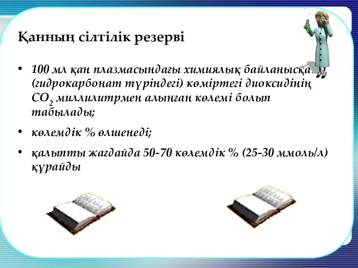 Механизм действия гидрокарбонатной буферной системы Действие гидрокарбонатного буфера при попадании