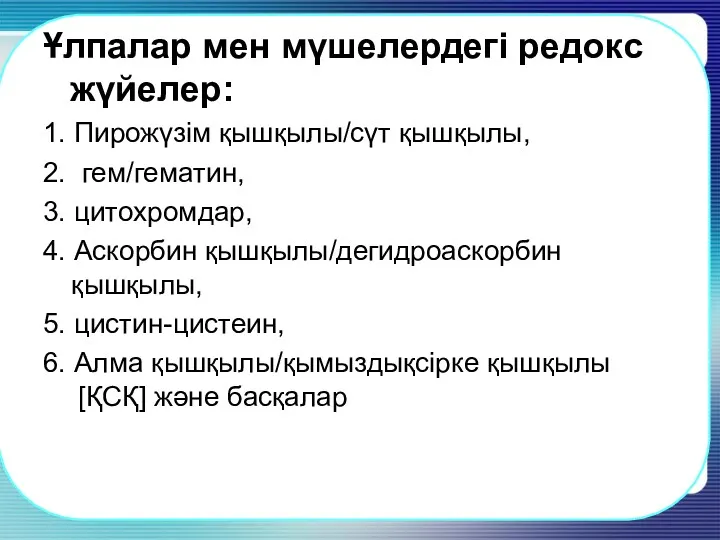 Ұлпалар мен мүшелердегі редокс жүйелер: 1. Пирожүзім қышқылы/сүт қышқылы, 2.