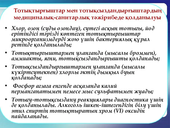 Хлор, озон (суды озондау), сутегі асқын тотығы, йод ерітіндісі тәрізді