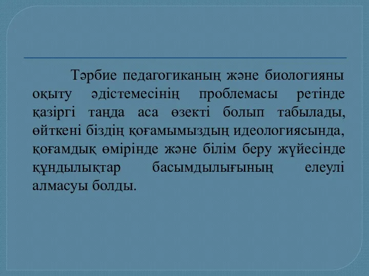 Тәрбие педагогиканың және биологияны оқыту әдістемесінің проблемасы ретінде қазіргі таңда аса өзекті болып