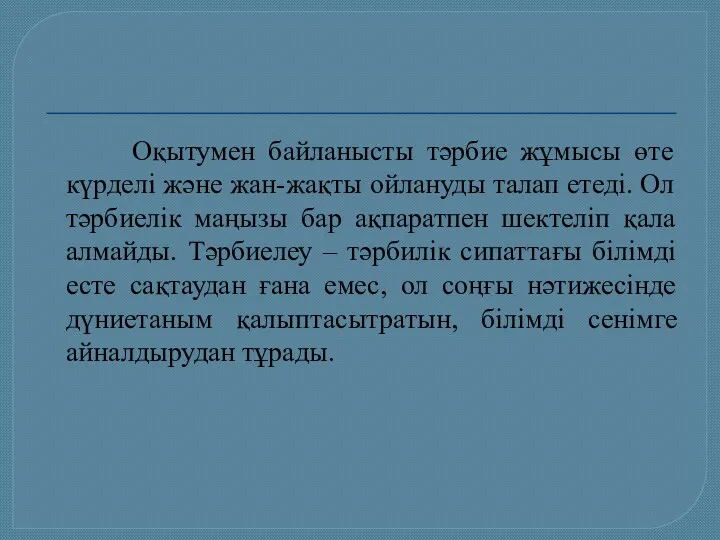 Оқытумен байланысты тәрбие жұмысы өте күрделі және жан-жақты ойлануды талап етеді. Ол тәрбиелік