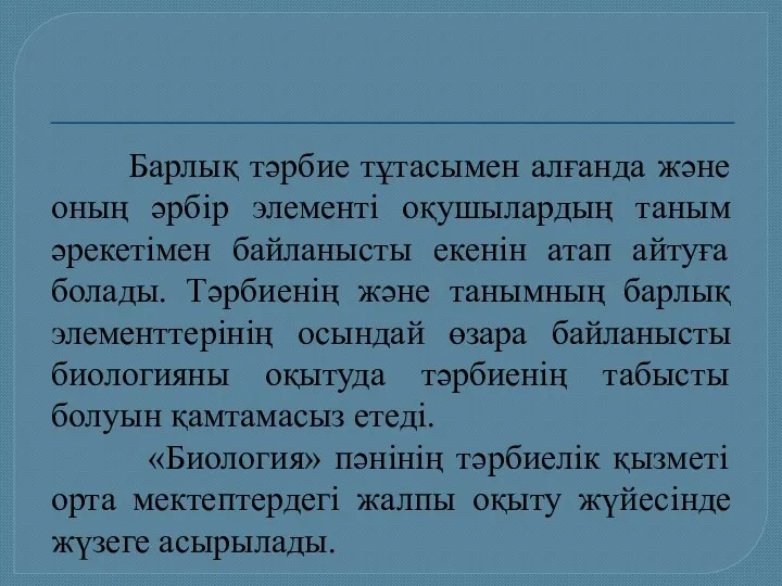 Барлық тәрбие тұтасымен алғанда және оның әрбір элементі оқушылардың таным әрекетімен байланысты екенін