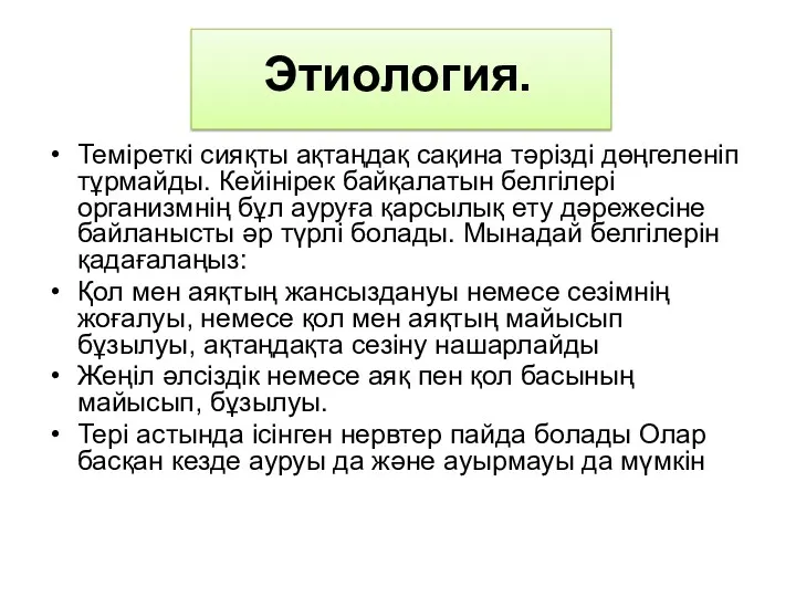 Этиология. Теміреткі сияқты ақтаңдақ сақина тәрізді дөңгеленіп тұрмайды. Кейінірек байқалатын