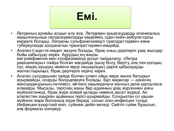 Емі. Лепраның арнайы алдын алу жоқ. Лепрамен ауырғандарды клиникалық жазылғанынша