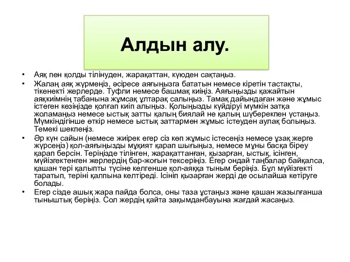 Алдын алу. Аяқ пен қолды тілінуден, жарақаттан, күюден сақтаңыз. Жалаң