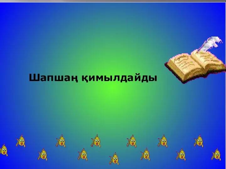 Шапшаң қимылдайды