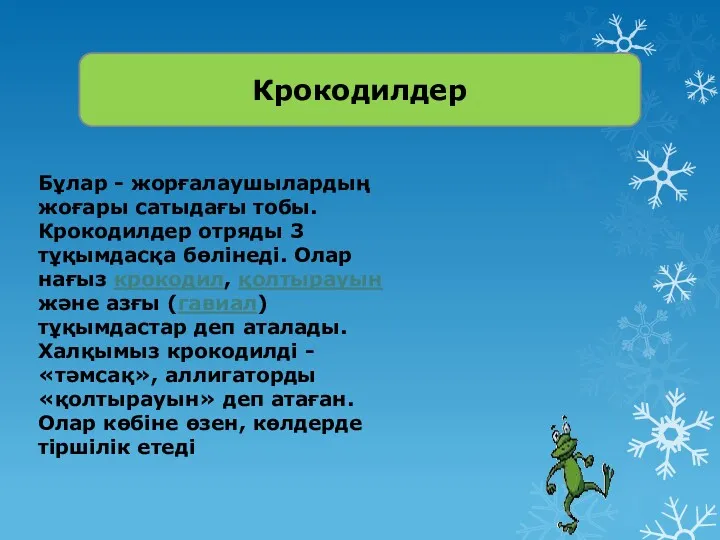 Крокодилдер Бұлар - жорғалаушылардың жоғары сатыдағы тобы. Крокодилдер отряды 3