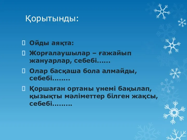 Қорытынды: Ойды аяқта: Жорғалаушылар – ғажайып жануарлар, себебі...... Олар басқаша