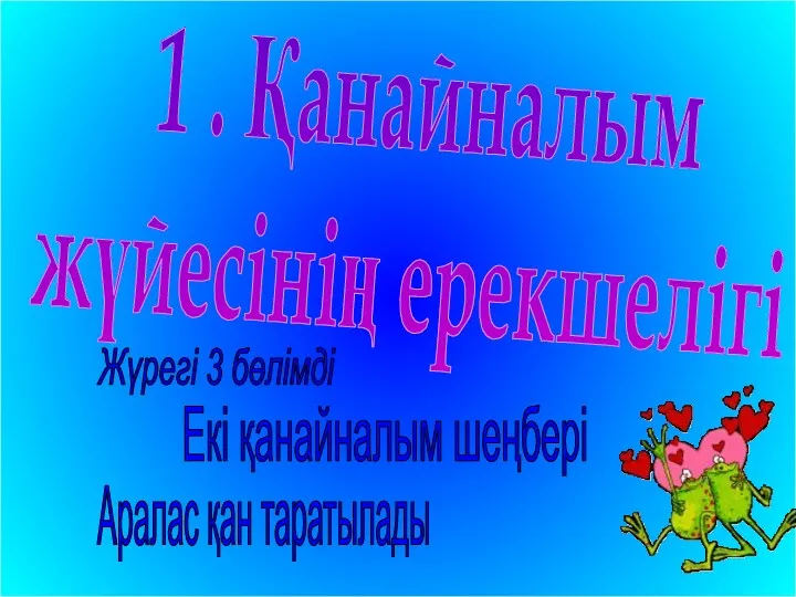 1 . Қанайналым жүйесінің ерекшелігі Жүрегі 3 бөлімді Екі қанайналым шеңбері Аралас қан таратылады