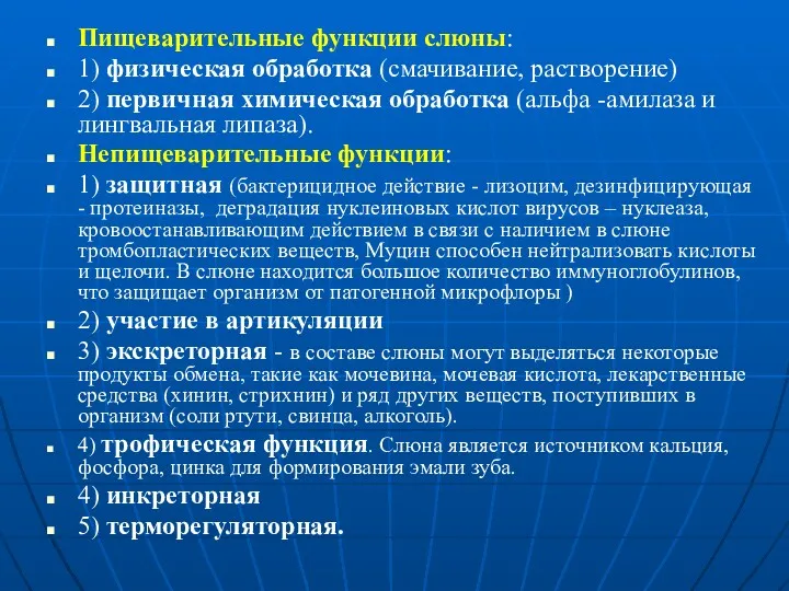 Пищеварительные функции слюны: 1) физическая обработка (смачивание, растворение) 2) первичная