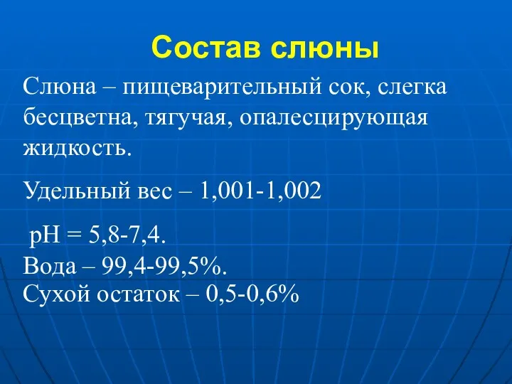 Состав слюны Слюна – пищеварительный сок, слегка бесцветна, тягучая, опалесцирующая