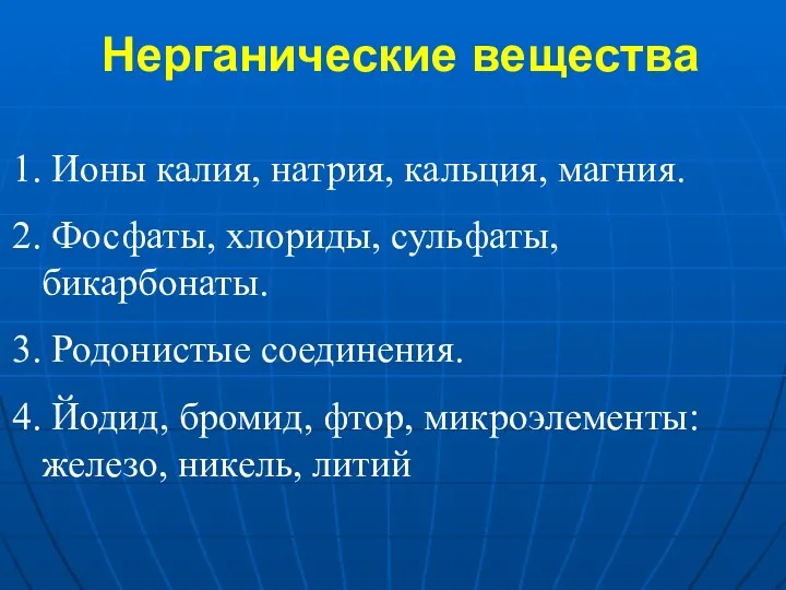 Нерганические вещества Ионы калия, натрия, кальция, магния. Фосфаты, хлориды, сульфаты,