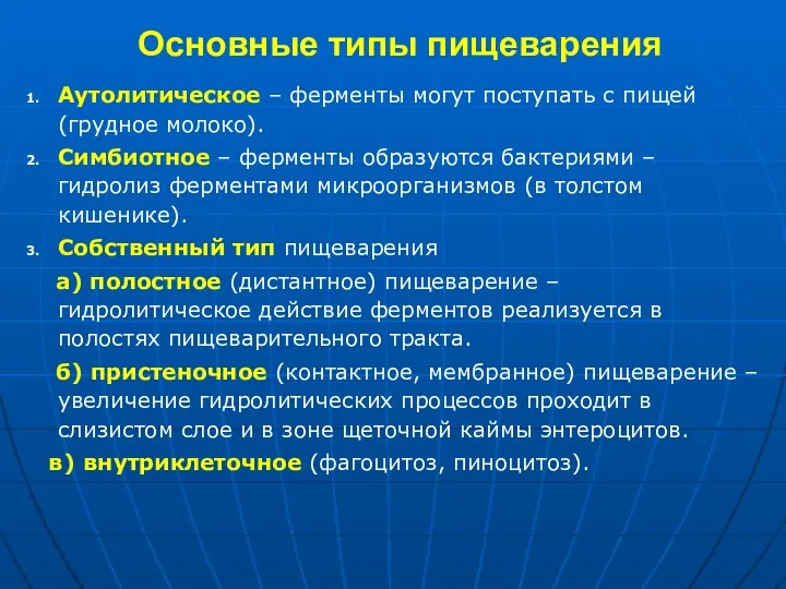 Основные типы пищеварения Аутолитическое – ферменты могут поступать с пищей