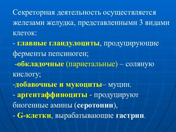 Секреторная деятельность осуществляется железами желудка, представленными 3 видами клеток: -