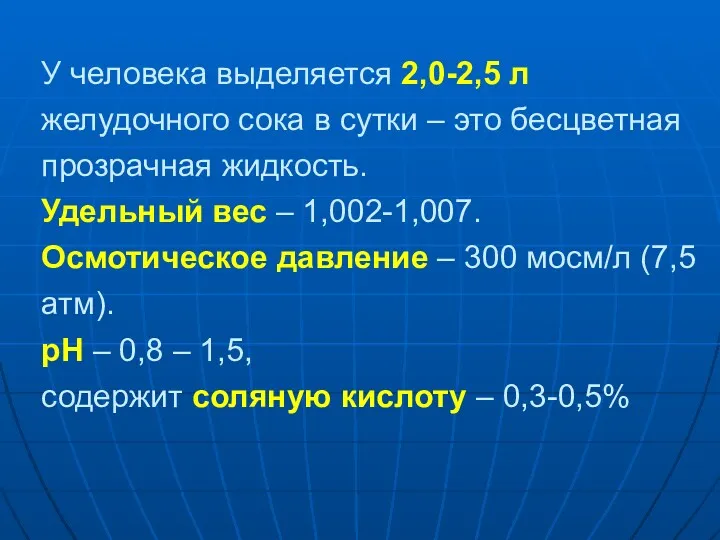 У человека выделяется 2,0-2,5 л желудочного сока в сутки –